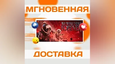 We Were Here ForeverSteamВесь Мир + РФКлюч