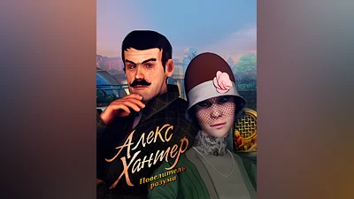 Alex Hunter: Lord of the Mind (Россия, Украина и СНГ)