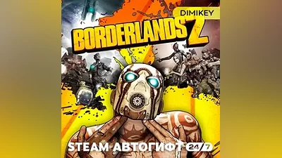 Borderlands 2 Steam Автогифт RU/KZ/UA/CIS