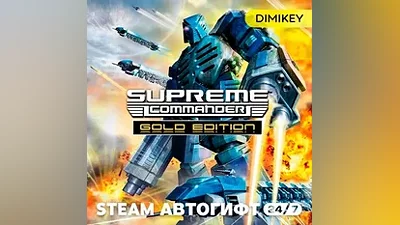 Supreme Commander Gold Edition Автогифт RU/KZ/UA