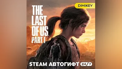 The Last of Us Part I Steam Автогифт RU/KZ/UA/CIS