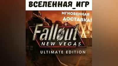 Fallout New Vegas Ultimate Edition (РФ/СНГ) STEAM КЛЮЧ