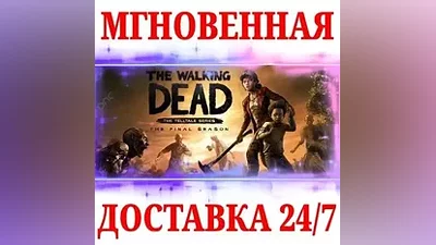 The Walking Dead The Final Season STEAM КЛЮЧ РФ+МИР