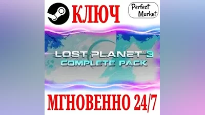 Lost Planet 3 Complete Pack (+8 DLC) STEAM КЛЮЧ МИР