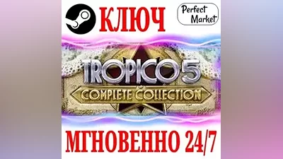 Tropico 5 Complete Collection (+12 DLC) STEAM КЛЮЧ