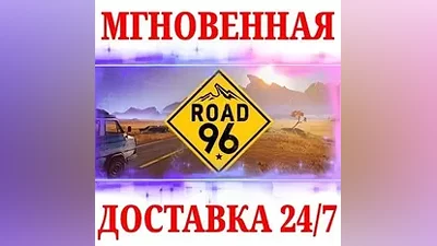 Road 96 STEAM КЛЮЧ ЕВРОПА+СЕВ.АМЕРИКА + Бонус