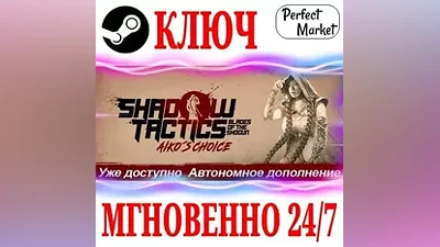 Shadow Tactics: Aiko's Choice STEAM КЛЮЧ РФ+МИР
