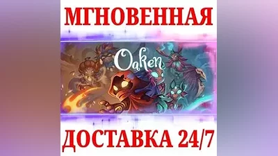 Oaken STEAM КЛЮЧ РФ+МИР + Бонус