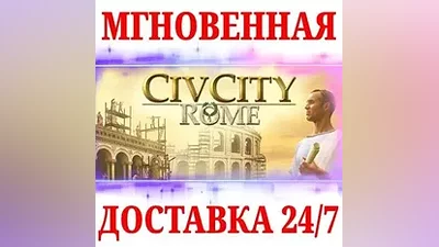 CivCity: Rome STEAM КЛЮЧ РФ+МИР