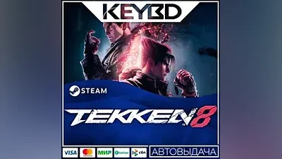 TEKKEN 8 +ВЫБОР ИЗДАНИЯ · Steam RU · АВТОДОСТАВКА