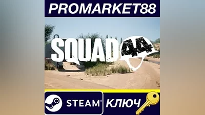 Squad 44 EU Steam КЛЮЧ ЕВРОПА