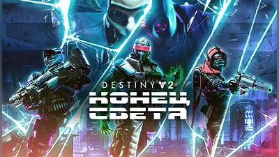 Destiny 2: Lightfall