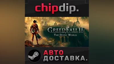 GreedFall II: The Dying World STEAM АВТО RU/UA/KZ/СНГ