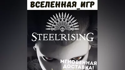 Steelrising (РФ/СНГ) STEAM КЛЮЧ