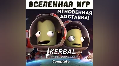 Kerbal Space Program Complete Edition (RU) STEAM КЛЮЧИ