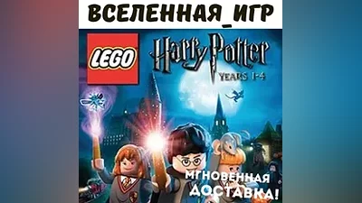 LEGO Harry Potter Years 1-4 (РФ/СНГ) STEAM КЛЮЧ