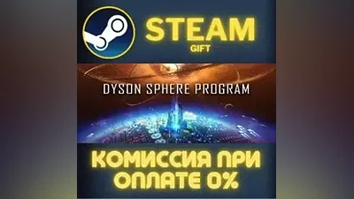 Dyson Sphere Program СТИМ ПК ГИФТ АВТОДОСТАВКА ПОДАРОКА
