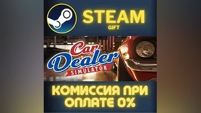 Car Dealer Simulator СТИМ ПК ГИФТ АВТОДОСТАВКА ПОДАРОКА