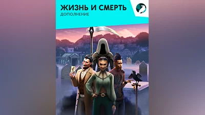 The Sims 4 – Life and Death (Россия, Украина и СНГ)