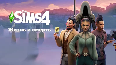 The Sims 4: Life and Death (Origin)