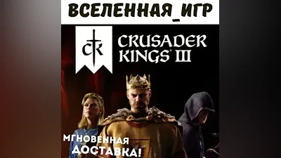 Crusader Kings III (РФ/СНГ/LATAM/TR) STEAM КЛЮЧ