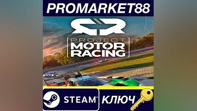 Project Motor Racing EU Steam КЛЮЧ ЕВРОПА