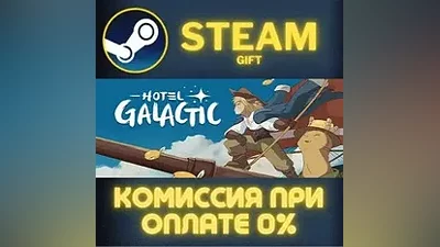 Hotel Galactic СТИМ ПК ГИФТ АВТОДОСТАВКА ПОДАРОКА STEAM