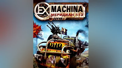 Ex Machina: Meridian 113 (Россия)