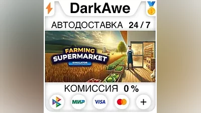 Farming & Supermarket Simulator STEAM•RU АВТО