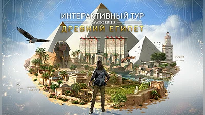 Discovery Tour by Assassin’s Creed: Ancient Egypt