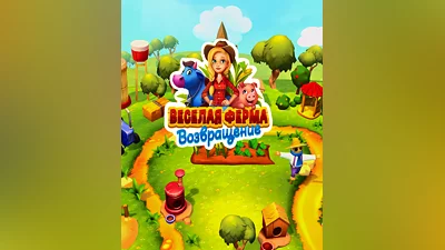 Farm Frenzy: Refreshed (Россия, Украина и СНГ)