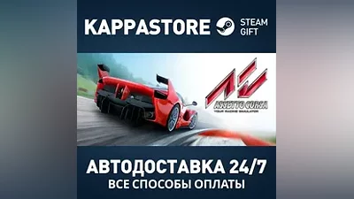 Assetto Corsa Steam АВТОДОСТАВКА RU/BY/KZ/UA