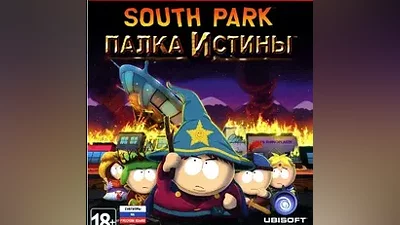 КЛЮЧ ЮЖНЫЙ ПАРК: ПАЛКА ИСТИНЫ РФ,СНГ,УКРАИНА STEAM