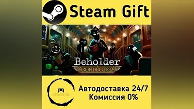 Beholder: Conductor Steam Gift РФ/КЗ/др.