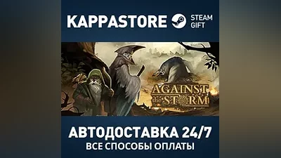 Against the Storm Steam АВТОДОСТАВКА RU/BY/KZ/UA