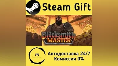 Blacksmith Master Steam Gift РФ/КЗ/др.