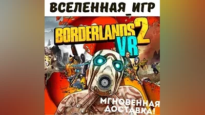 Borderlands 2 VR (РФ/СНГ/REGION FREE) STEAM КЛЮЧ