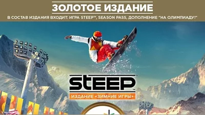 Steep Winter Games - Gold Edition (Uplay)