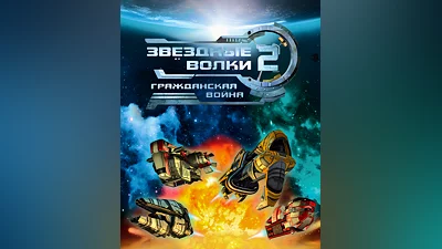 Star Wolves 3: Civil War (Россия, Украина и СНГ)