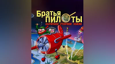 Pilot Brothers 3: Back Side of the Earth (Россия, Украина и СНГ)