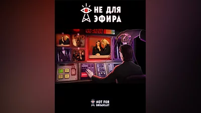 Not For Broadcast (Весь мир)