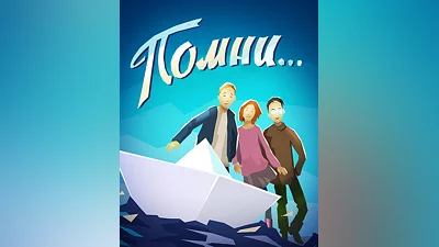Помни... (Россия, Украина и СНГ)