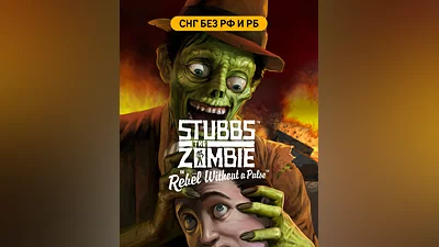 Stubbs the Zombie in Rebel Without a Pulse (СНГ, кроме РФ и РБ) (СНГ (кроме России и Белоруссии))