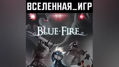 Blue Fire (РФ/СНГ/REGION FREE) STEAM КЛЮЧ