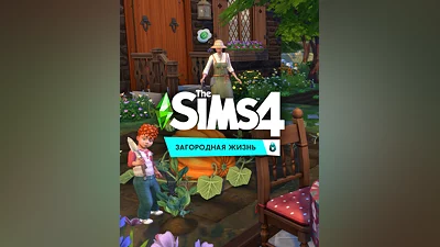 The Sims 4 – Cottage Living (Россия, Украина и СНГ)