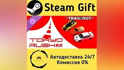TRAIL OUT | Tokyo Rush Steam Gift РФ/КЗ/др.
