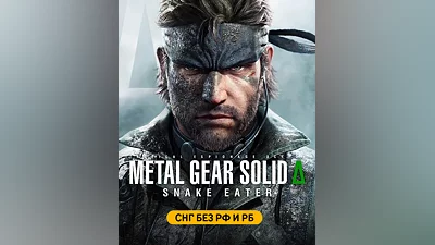 METAL GEAR SOLID Δ: SNAKE EATER (СНГ, кроме РФ и РБ) (СНГ (кроме России и Белоруссии))