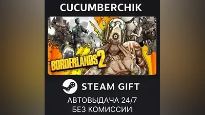 Borderlands 2 Game of the Year RU STEAM GIFT RU+МИР