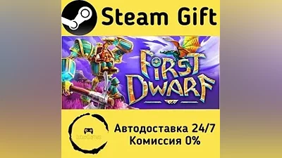 First Dwarf Steam Gift РФ/КЗ/др. Автодоставка