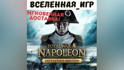 Total War: Napoleon Definitive Edition (РФ/СНГ) STEAM КЛЮЧ